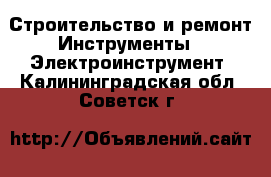 Строительство и ремонт Инструменты - Электроинструмент. Калининградская обл.,Советск г.